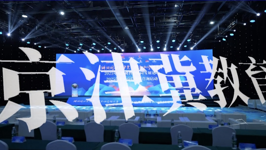 教育协同新十年-2025年京津冀教育协同发展论坛