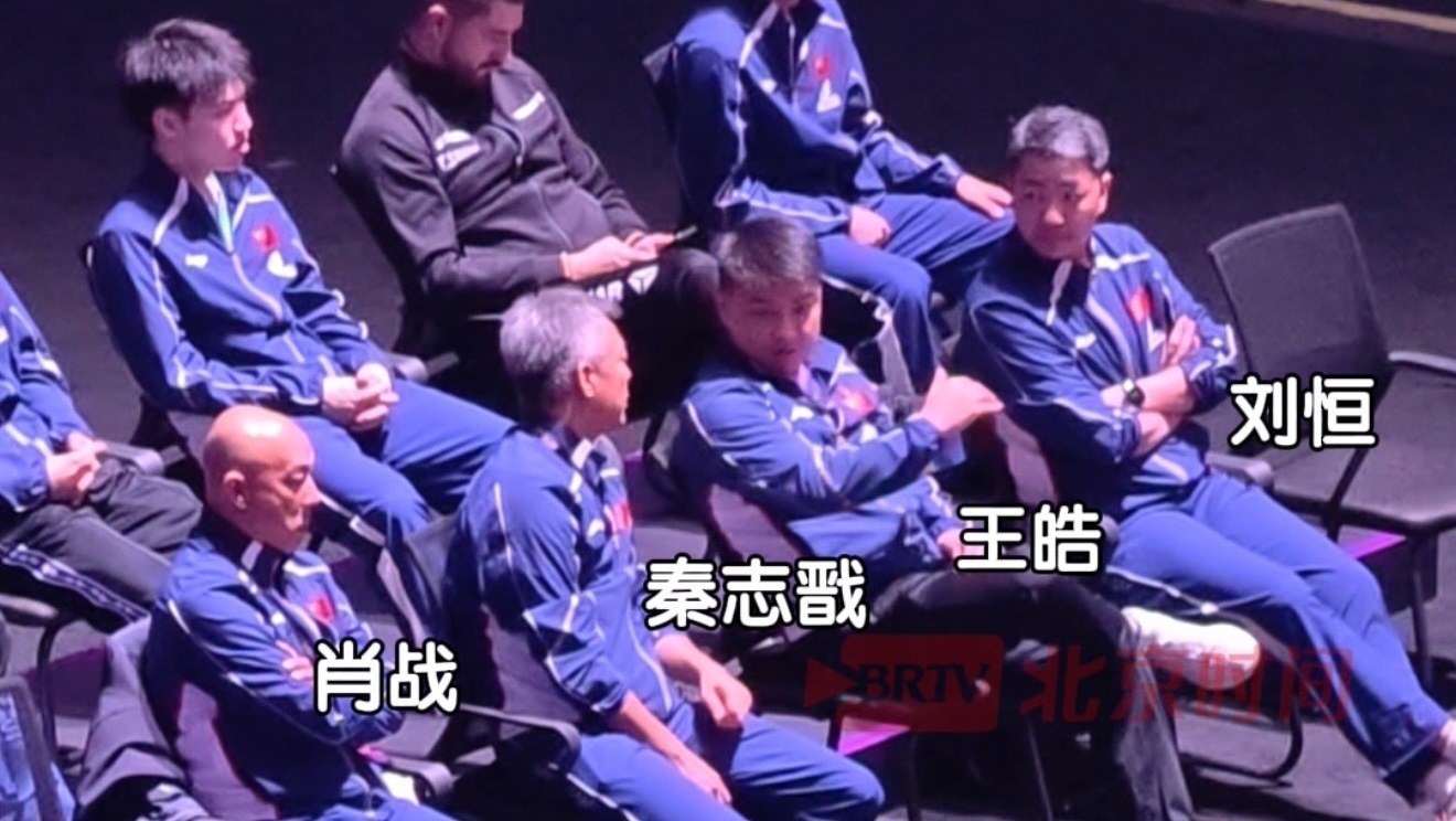 WTT重庆国乒教练们肖战 秦志戬 王皓 刘恒一同观战