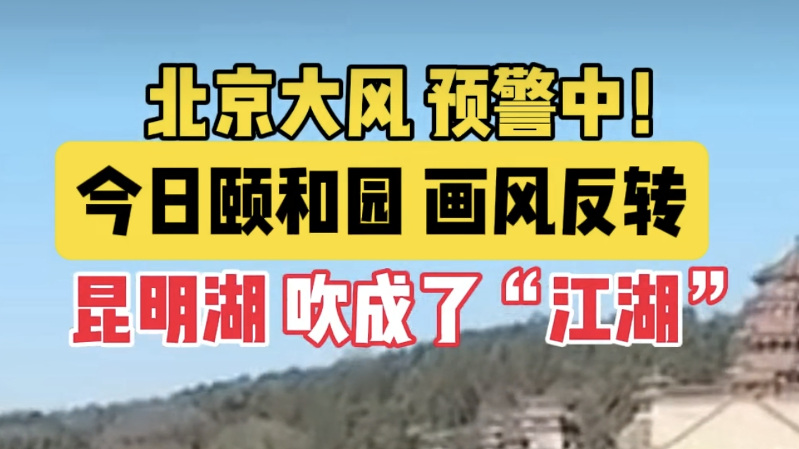 北京大风把颐和园昆明湖吹成了“江湖”
