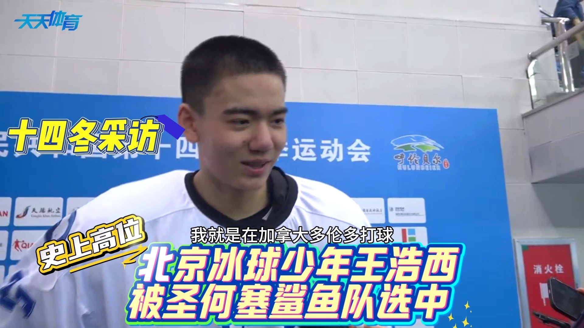史上高位 北京冰球少年王浩西被圣何塞鲨鱼队选中