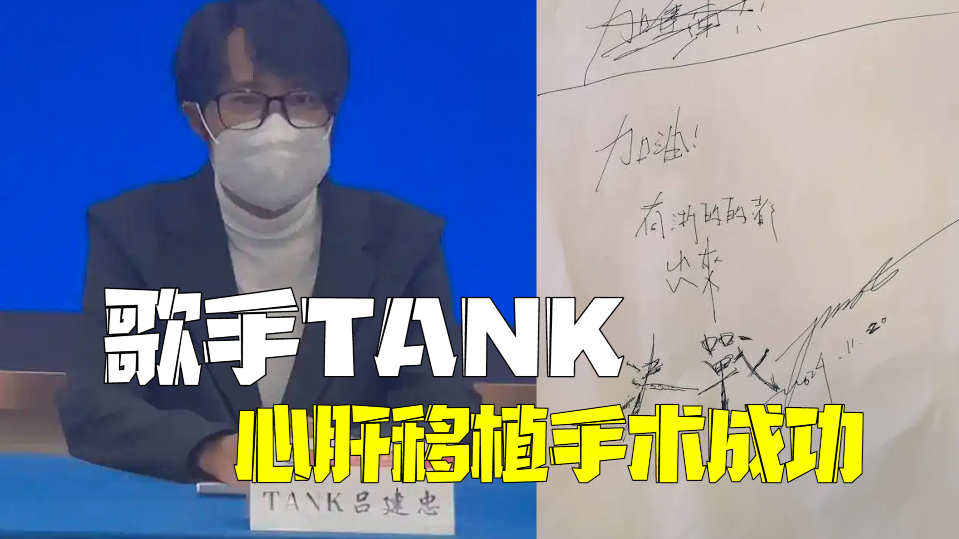 歌手TANK心肝移植手术成功 曾因家族遗传性心脏病生命垂危 歌手TANK心肝移植手术成功 曾因家族遗传性心脏病生命垂危