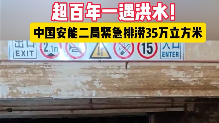 超百年一遇洪水！中国安能二局紧急排涝35万立方米