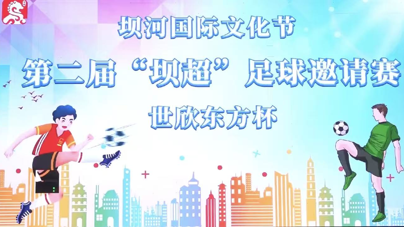 2026坝河国际文化节“坝超”启幕 绿茵竞技展风貌