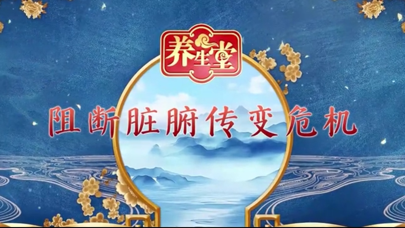 养生堂说｜阻断脏腑“连锁”危机