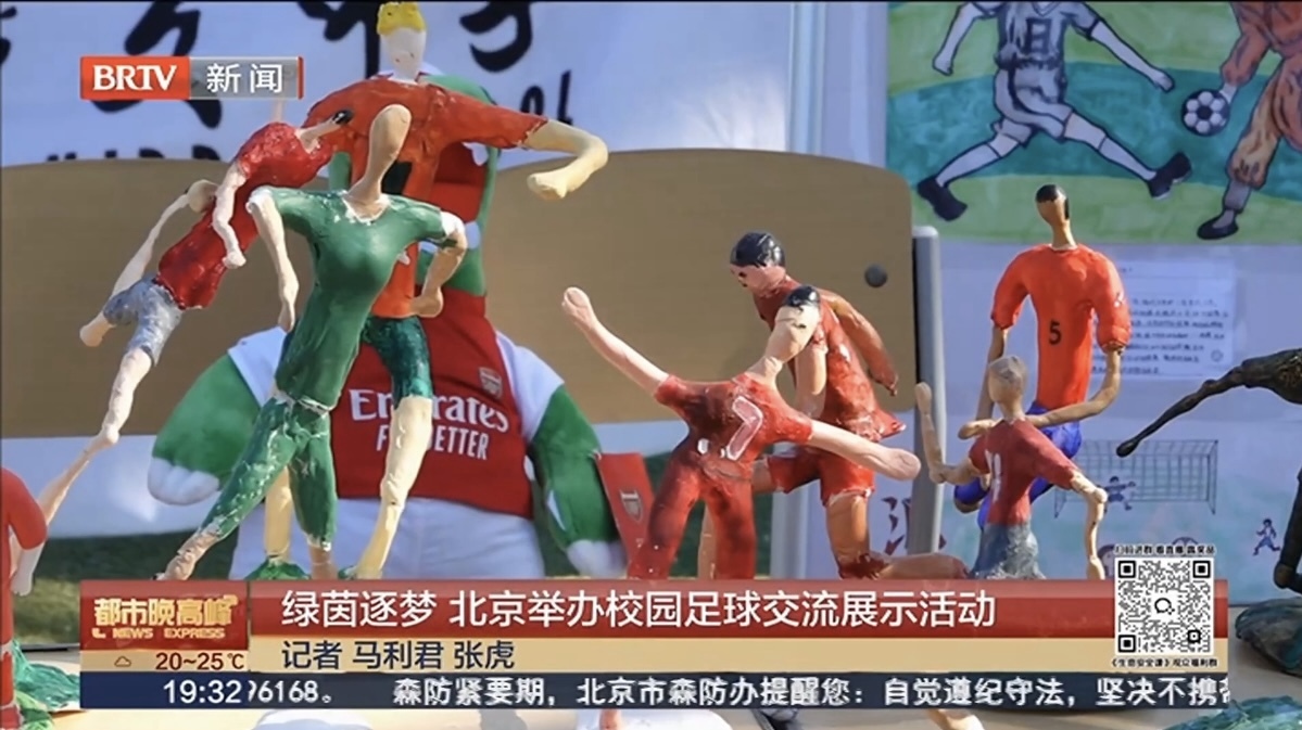绿茵逐梦 北京举办校园足球交流展示活动