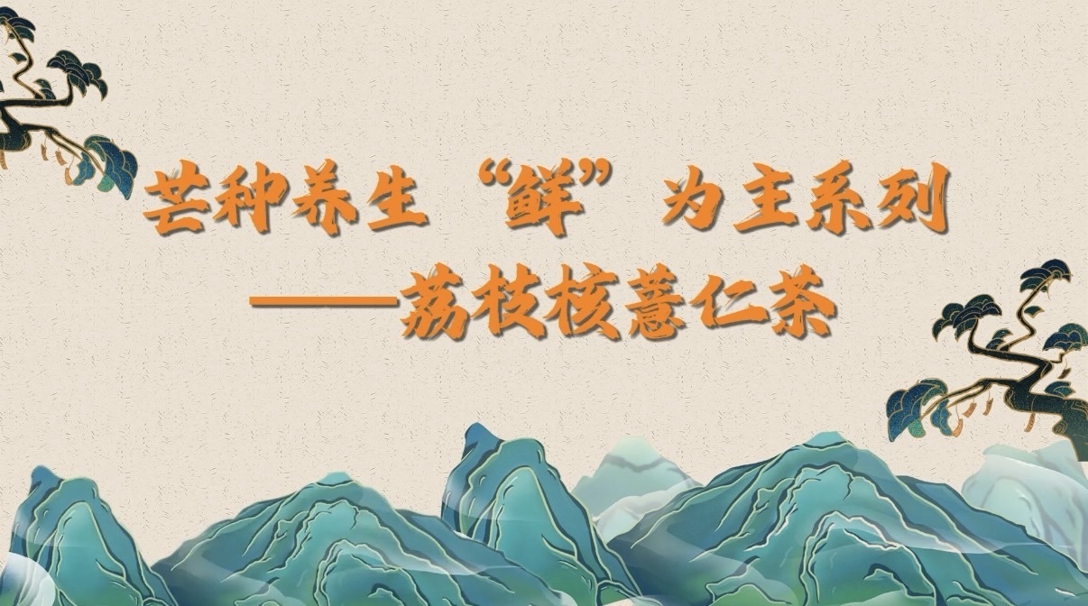 芒种养生“鲜”为主系列——荔枝核薏仁茶