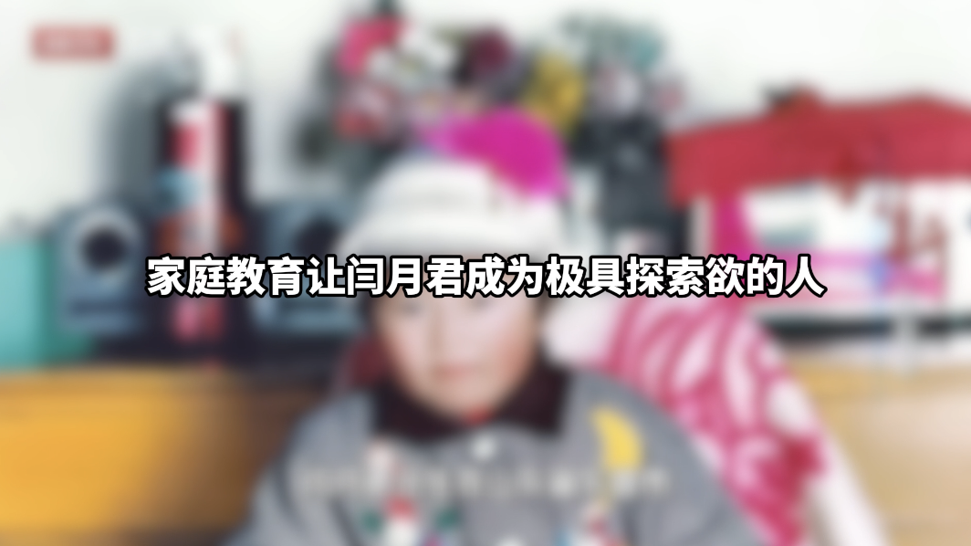 引导鼓励型的家庭教育让闫月君成为极具探索欲的人 引导鼓励型的家庭教育让闫月君成为极具探索欲的人