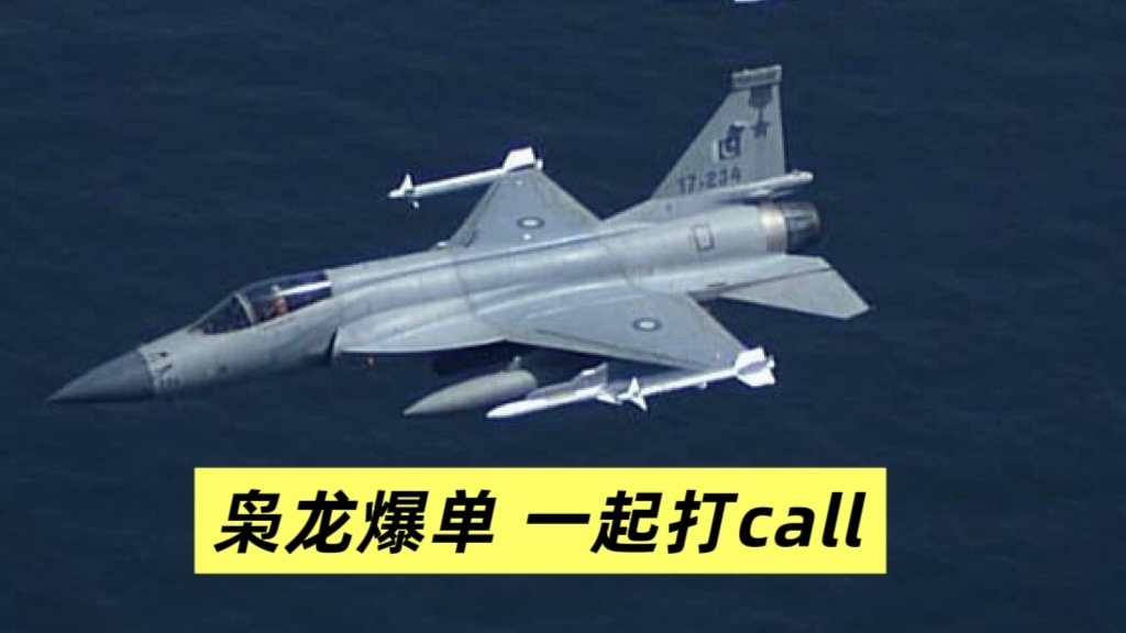枭龙战斗机爆单 为中国军工打call