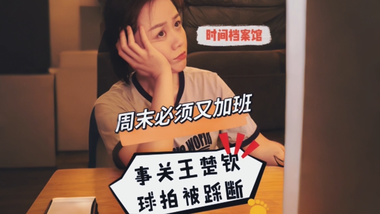 周末必须又加班 事关王楚钦球拍被踩断。