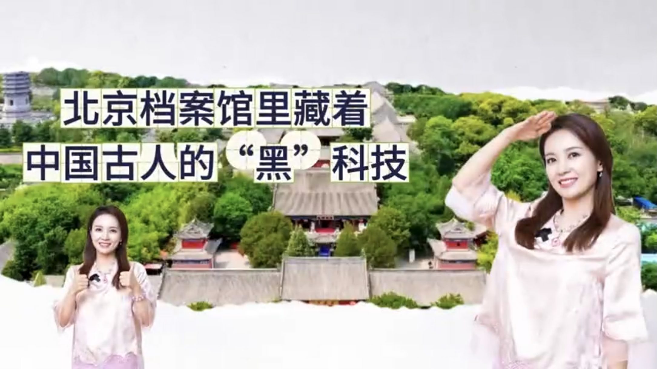 北京市档案馆里藏着中国古人的“黑”科技！