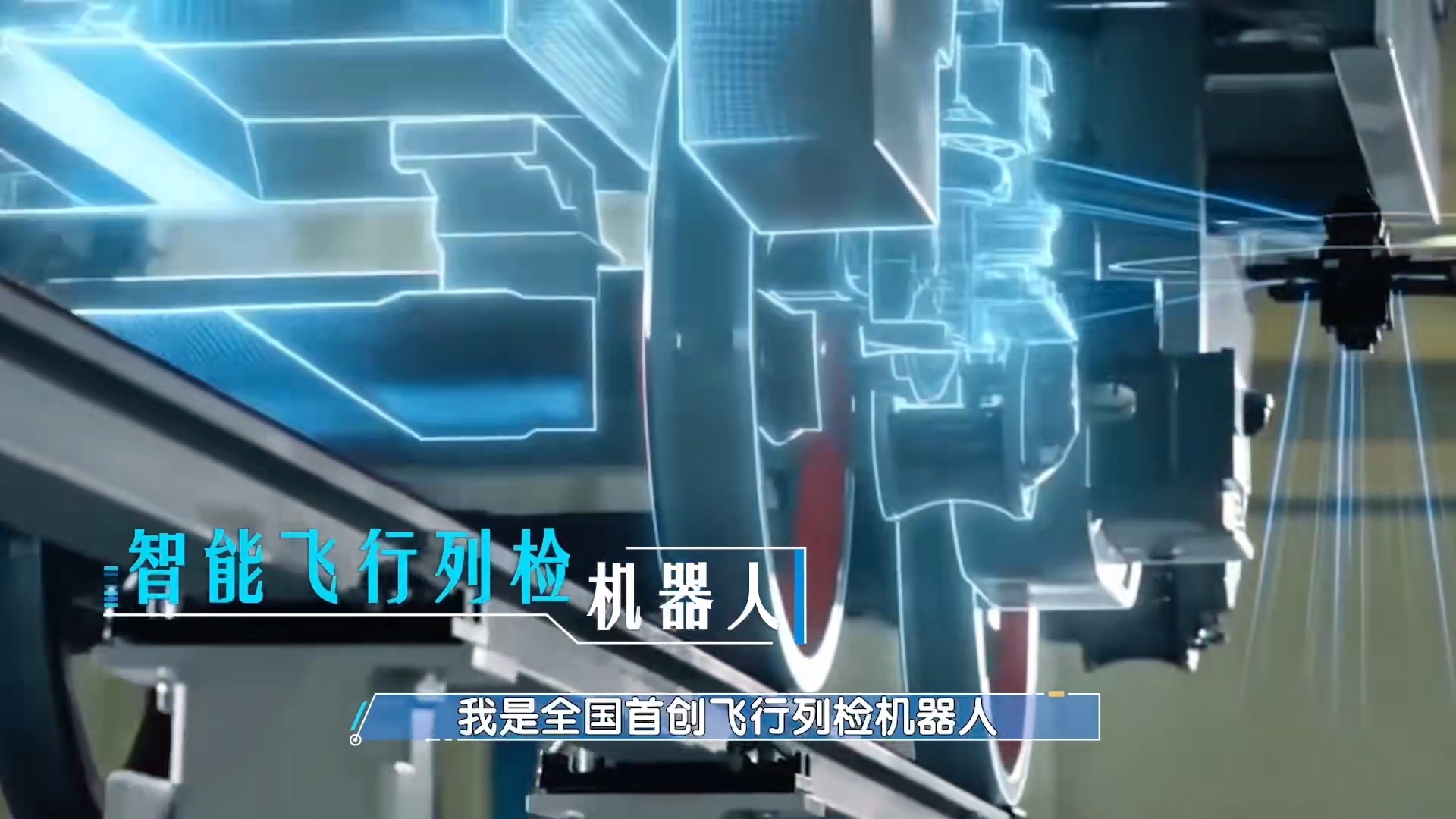 高铁竟然也有机器人“医生”！