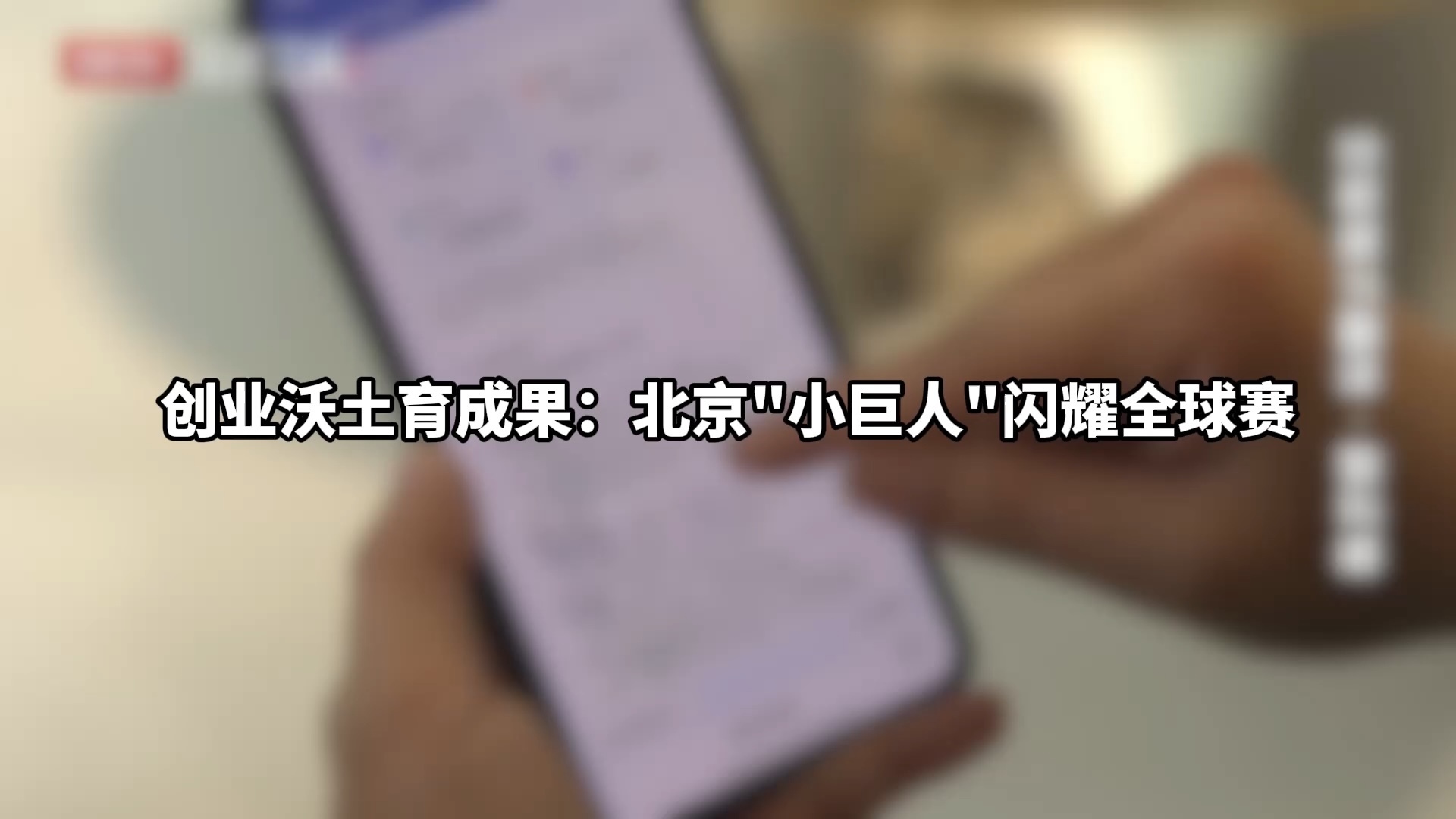 创业沃土育成果：北京小巨人闪耀全球赛