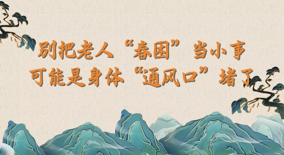 别把老人“春困”当小事,可能是身体“通风口”堵了! 别把老人“春困”当小事,可能是身体“通风口”堵了!