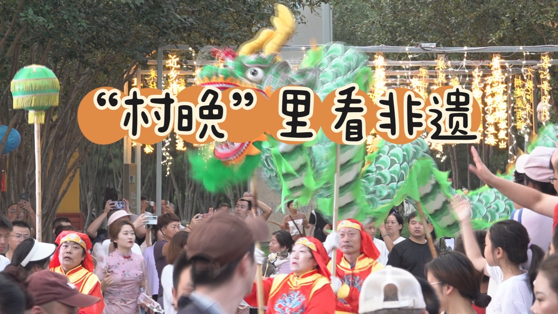 通州台湖“村晚”里看非遗