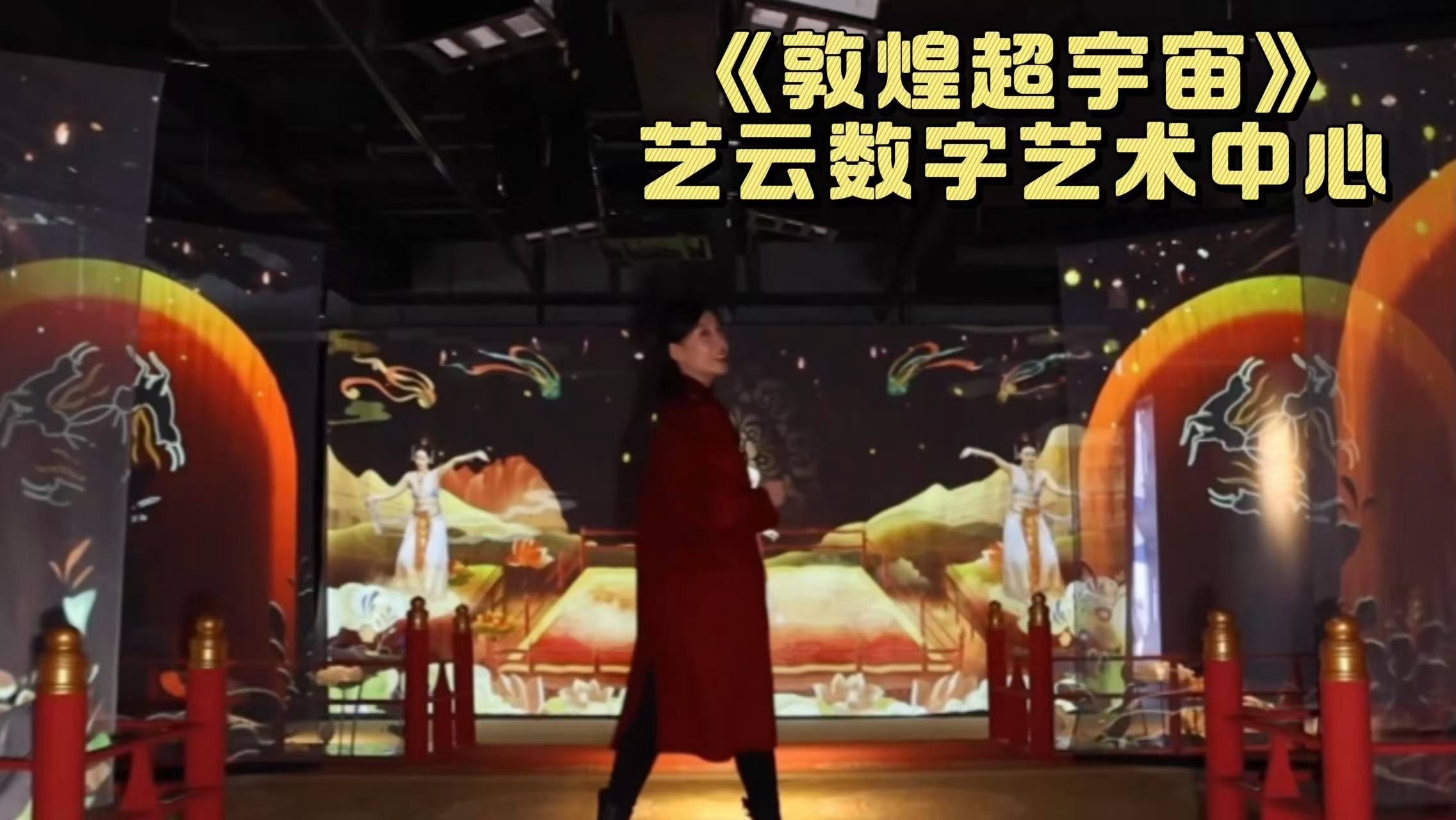 来艺云数字艺术中心看《敦煌超宇宙》展,不去敦煌也能身临其境! 来艺云数字艺术中心看《敦煌超宇宙》展,不去敦煌也能身临其境!