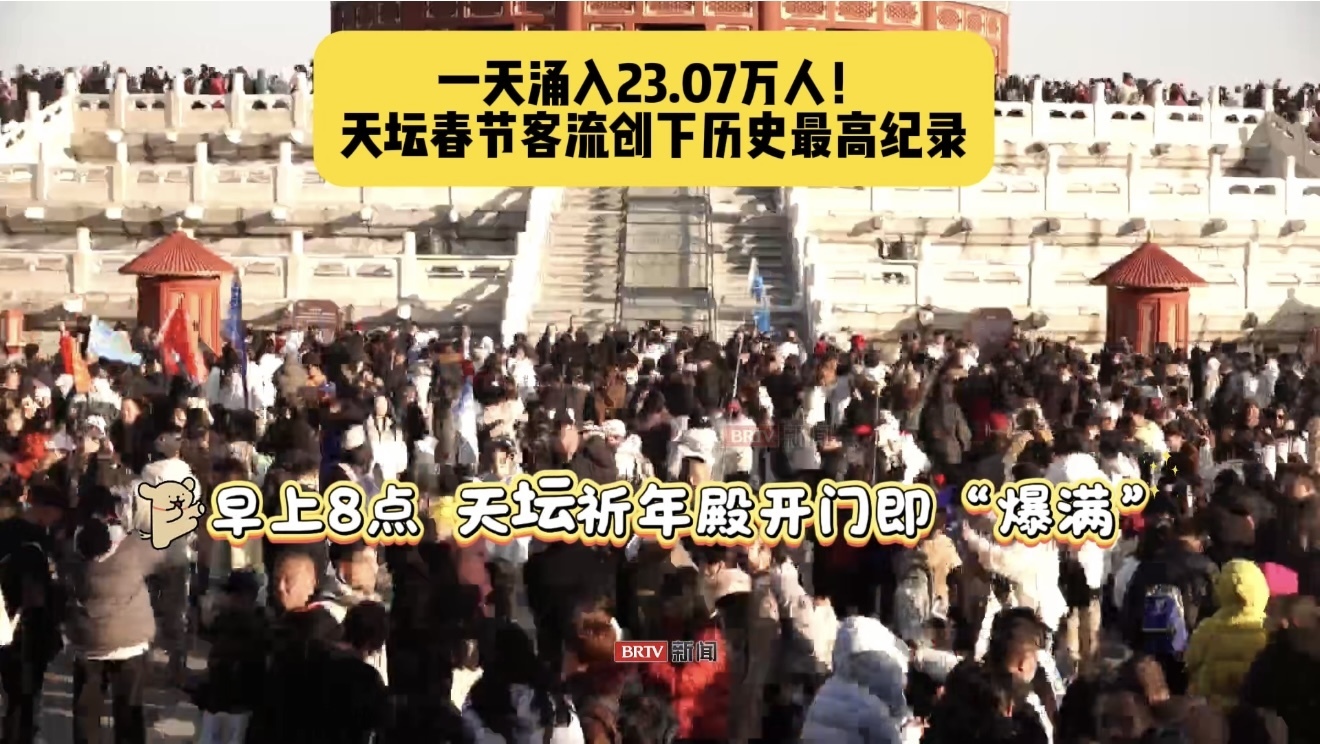一天涌入23.07万人！天坛春节客流量创历史新高