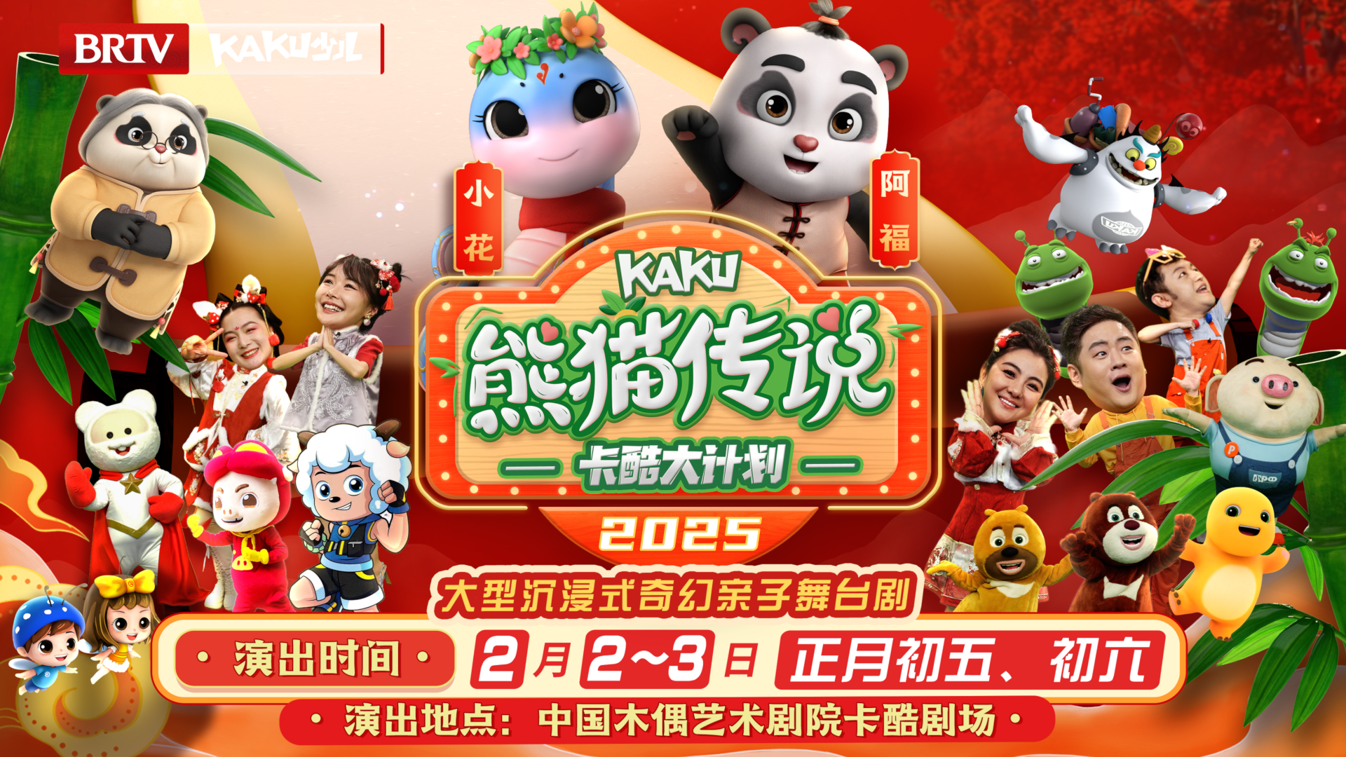 开年来剧场迎“福”啦！《卡酷大计划之熊猫传说》亮点抢先看购票速戳