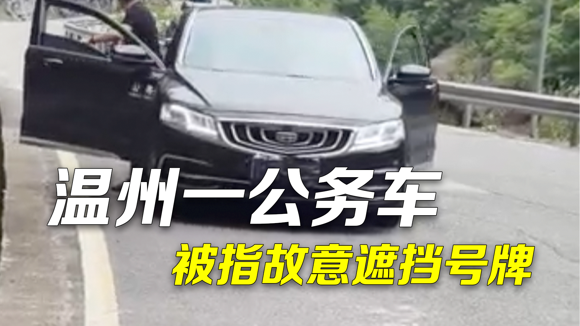 温州一公务车被指故意遮挡号牌 交警：已接到报警，正在调查