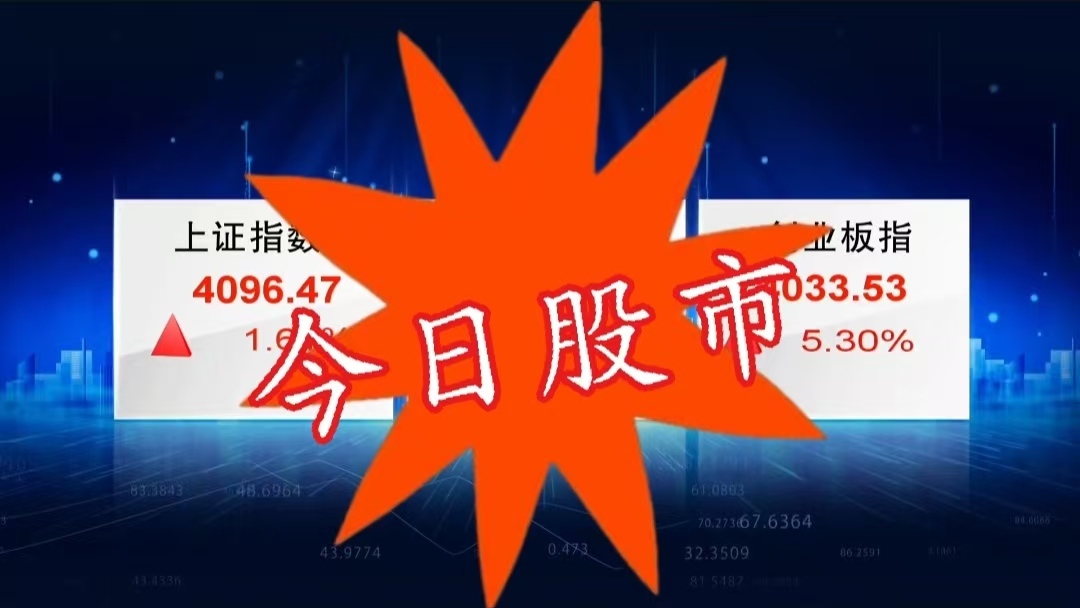 6月15日股市：大市全天上涨 重返压力位