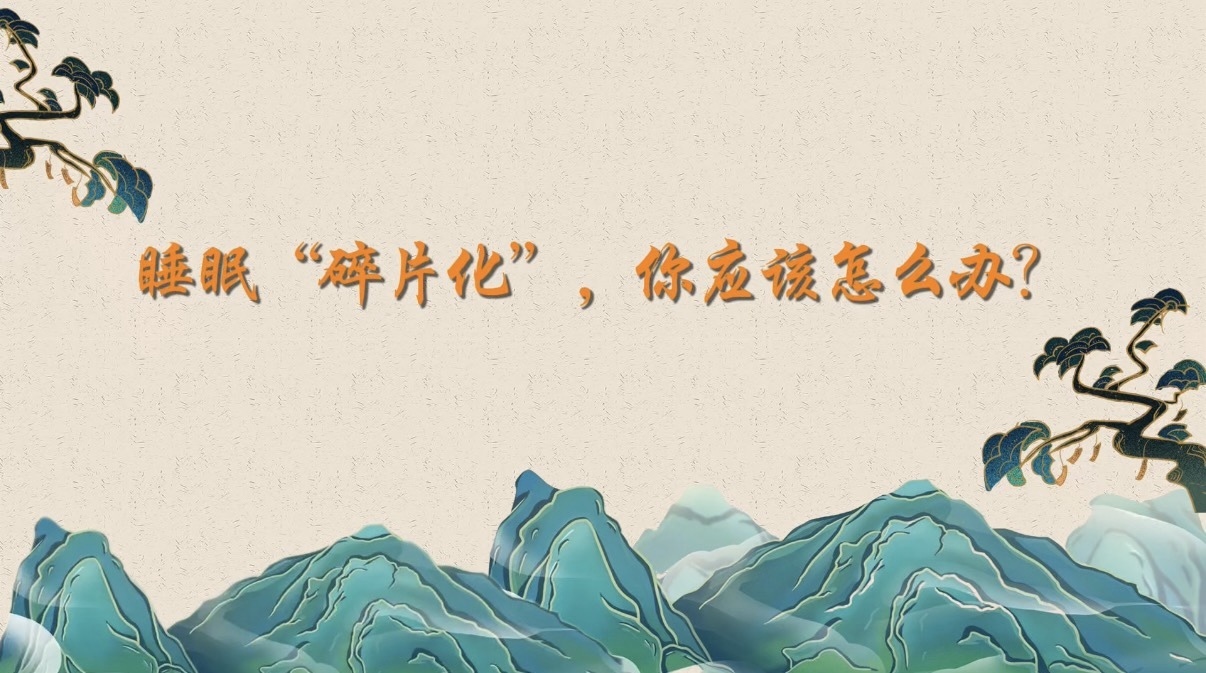 睡眠“碎片化”,你应该怎么办? 睡眠“碎片化”,你应该怎么办?