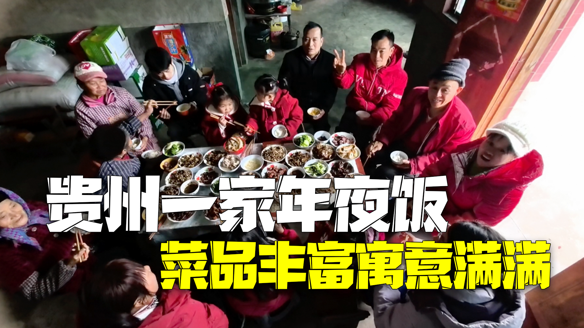 贵州一家齐上阵做年夜饭 菜品丰富寓意满满 贵州一家齐上阵做年夜饭 菜品丰富寓意满满