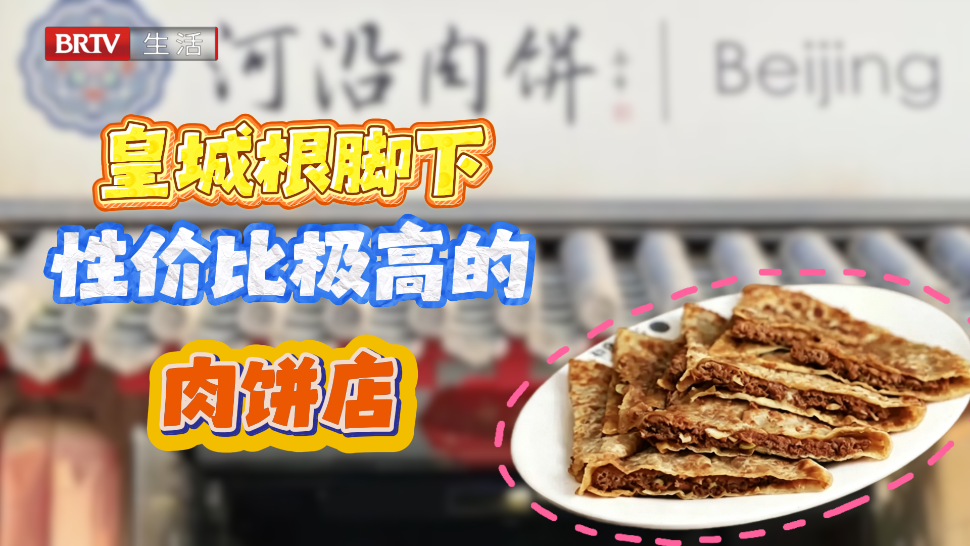 京城必打卡！故宫边上的宝藏肉饼，皮薄馅足还爆汁，吃着贼过瘾
