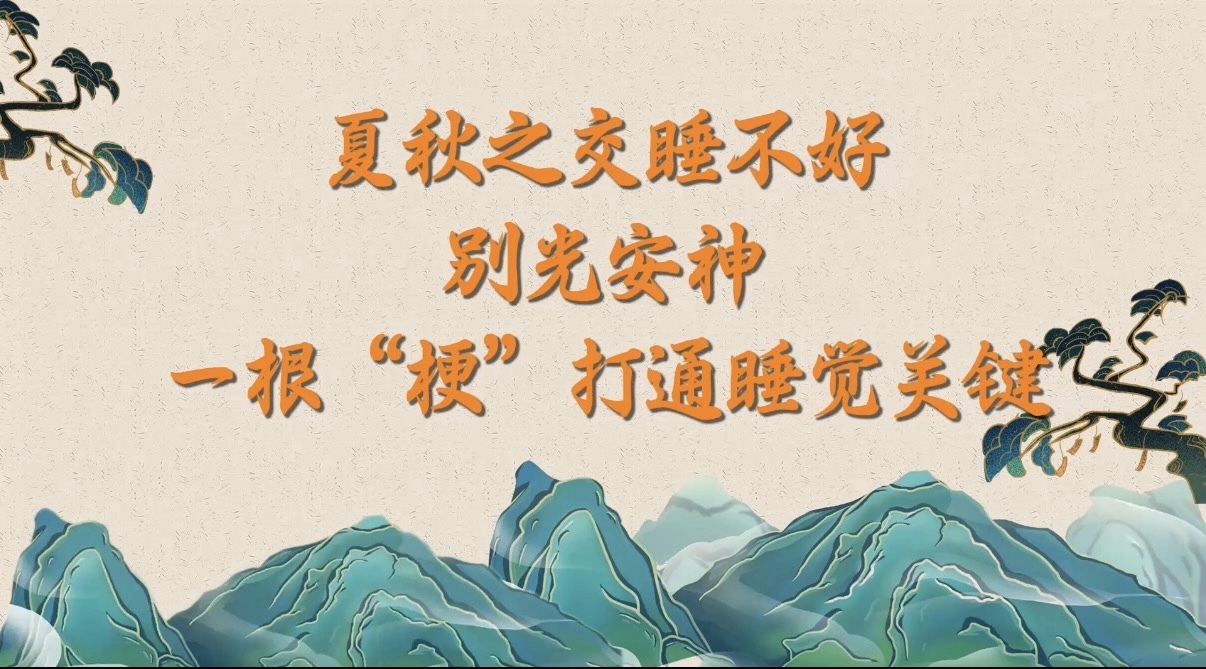 （8.20）夏秋之交睡不好，别光安神！一根“梗”打通睡觉关键_北京时间