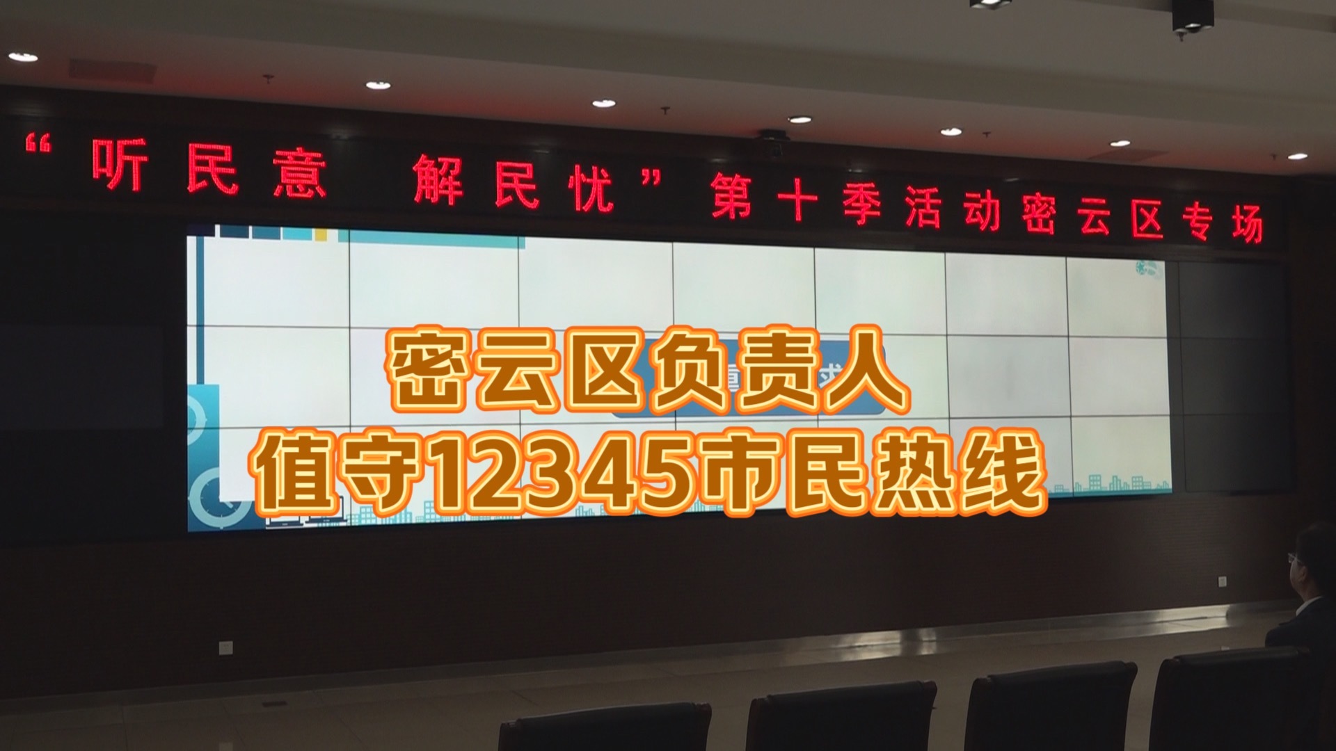 密云区负责人值守12345市民热线