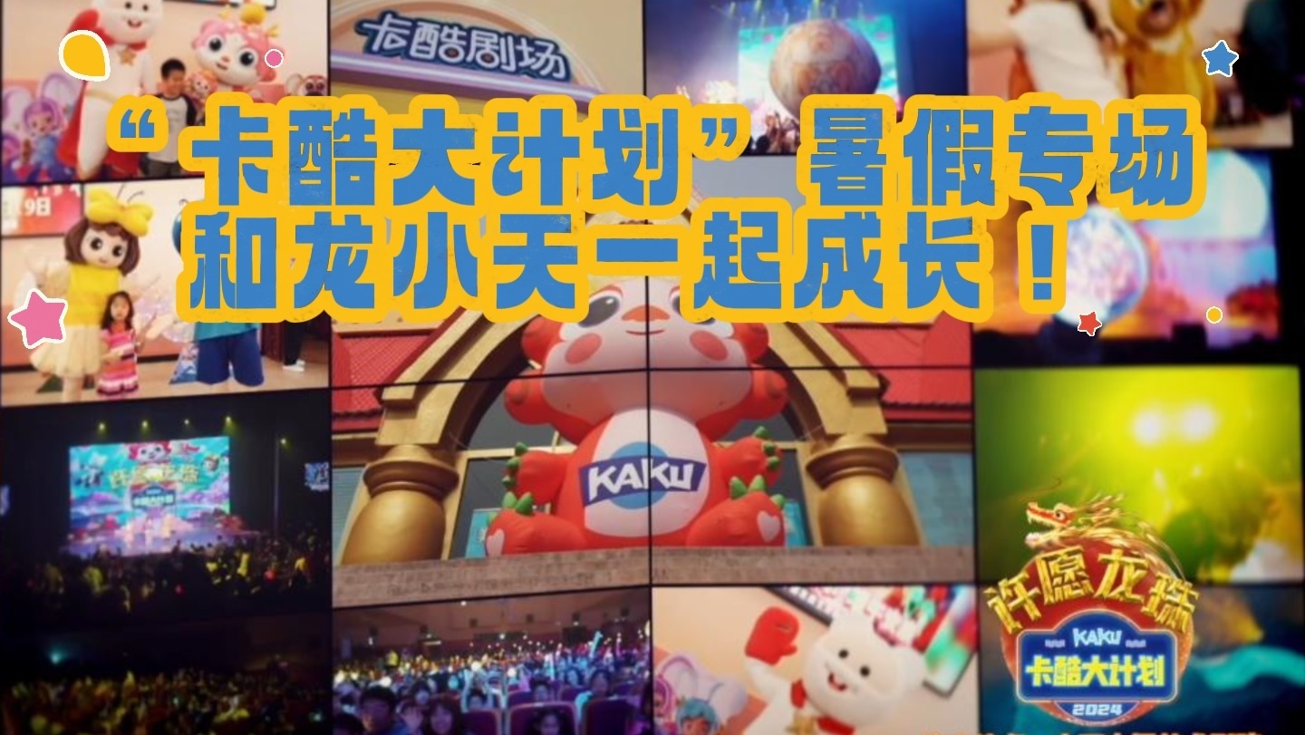 “卡酷大计划”暑假专场，和龙小天一起成长！