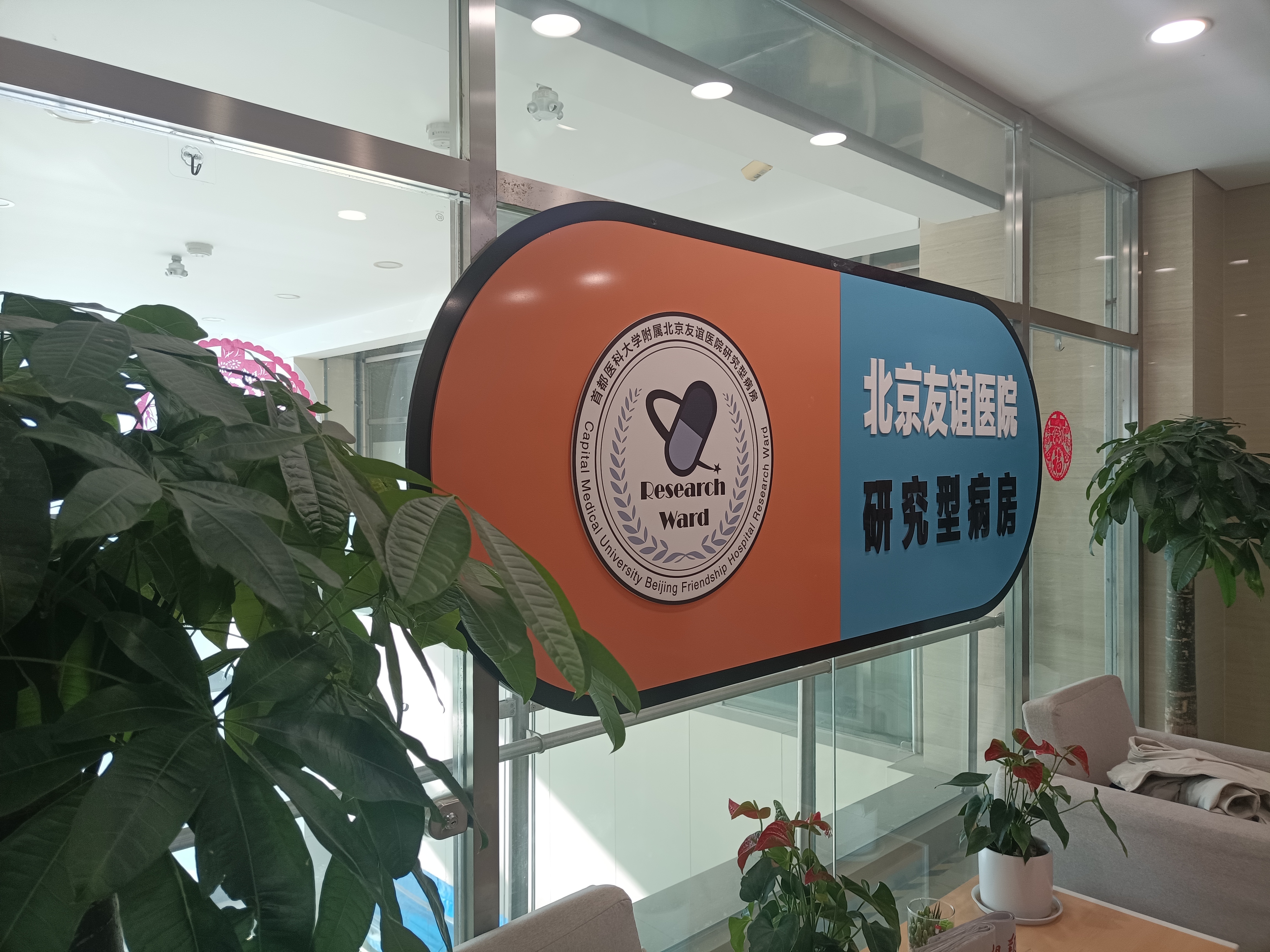 首都醫科大學附屬友誼醫院 首都醫科大學附屬友誼醫院