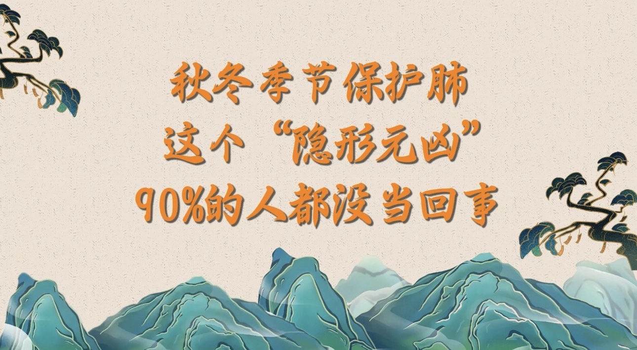 秋冬季节保护肺，这个“隐形元凶”90%的人都没当回事！