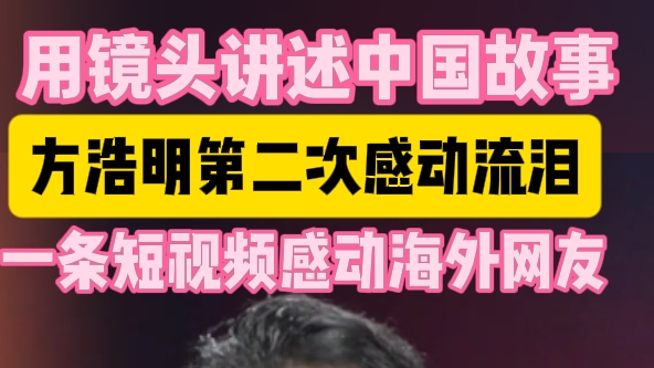 一条短视频走红海外:外国博主方浩明镜头里的中国故事