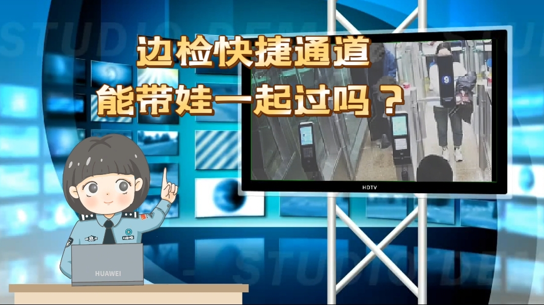 边检快捷通道，能带娃一起过吗？