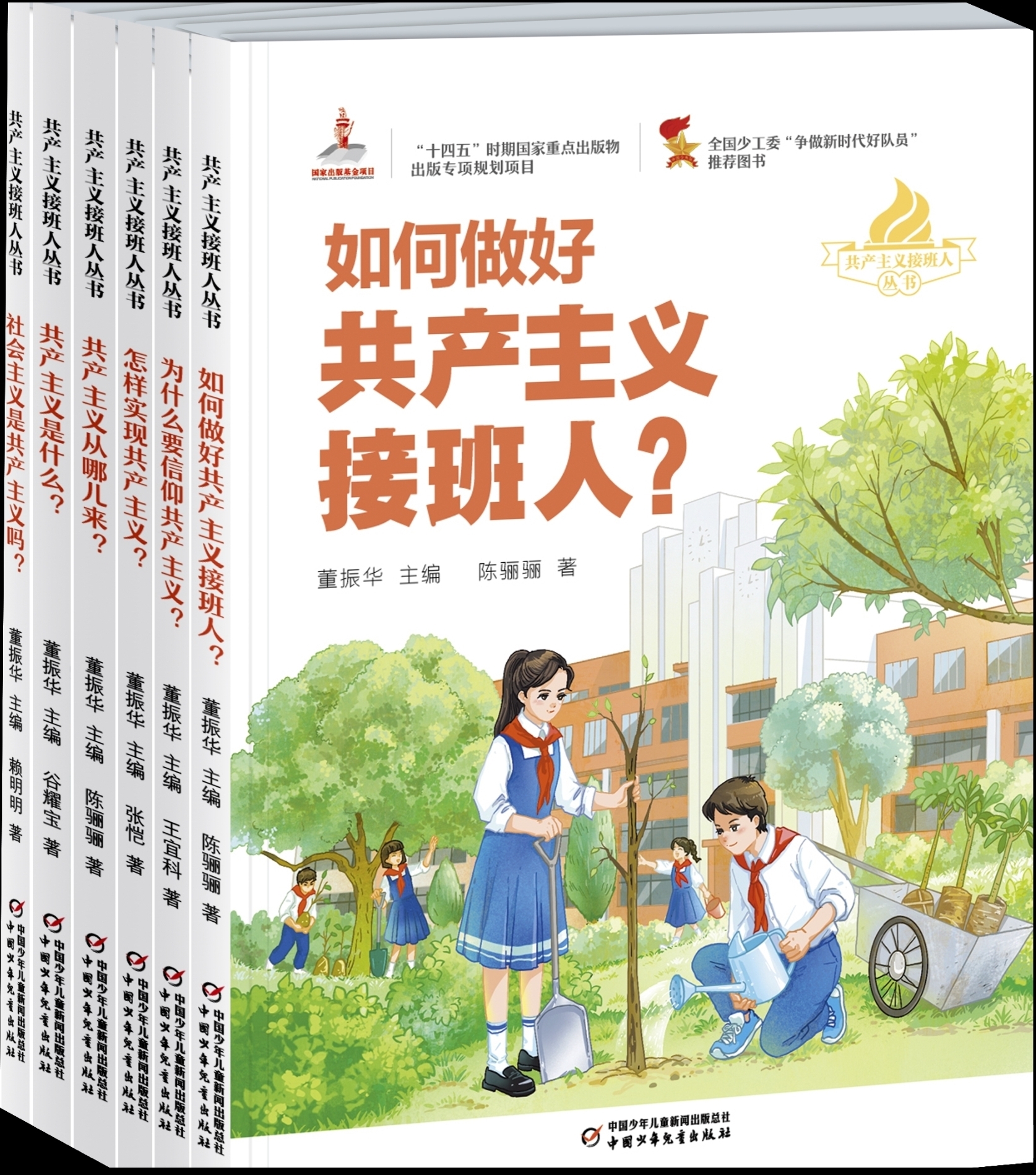 “共产主义接班人丛书”出版座谈会在京召开 “共产主义接班人丛书”出版座谈会在京召开