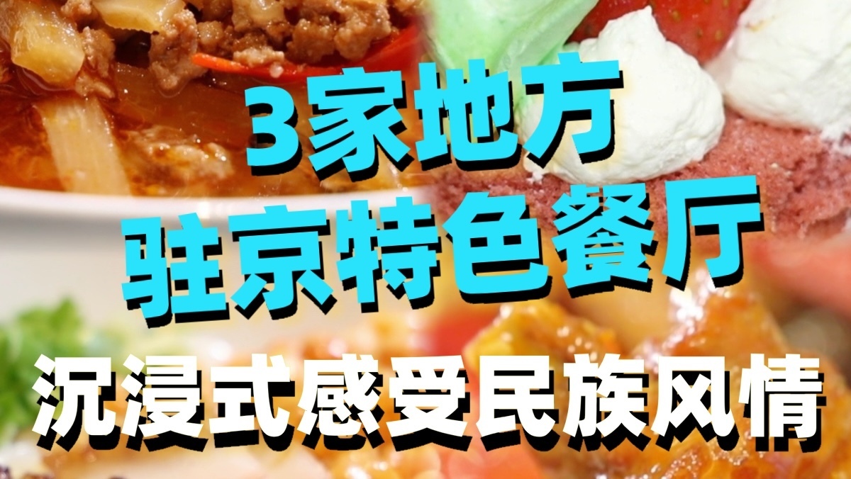 3家地方驻京特色餐厅,沉浸式感受民族风情! 3家地方驻京特色餐厅,沉浸式感受民族风情!
