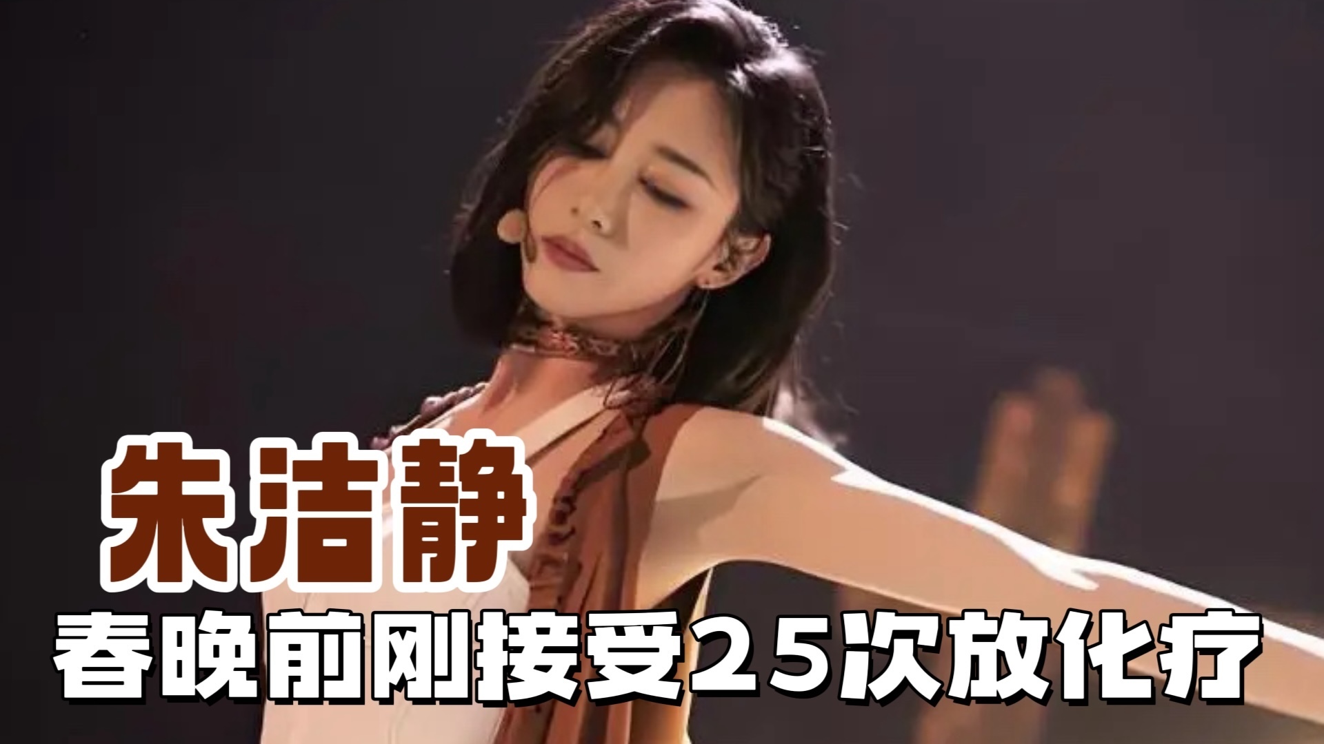 春晚前朱洁静刚接受25次放化疗_北京时间
