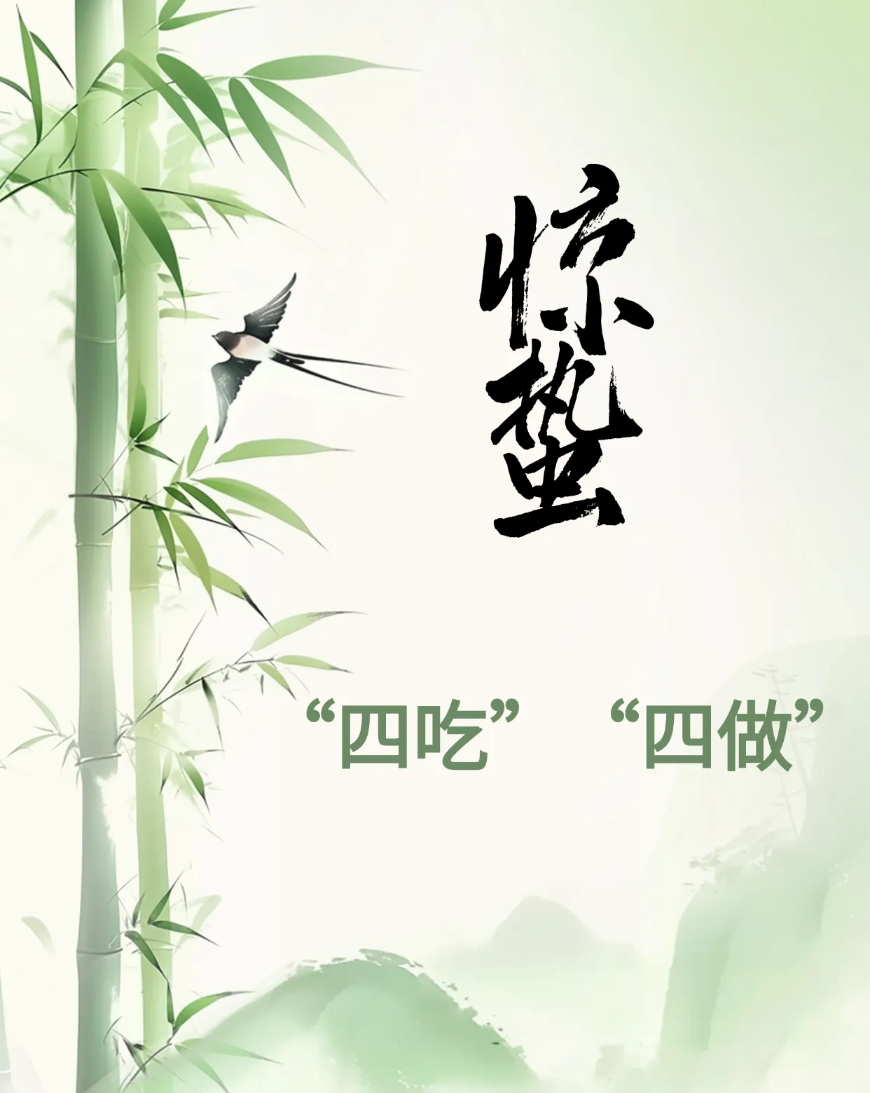 惊蛰，牢记“四吃”“四做”