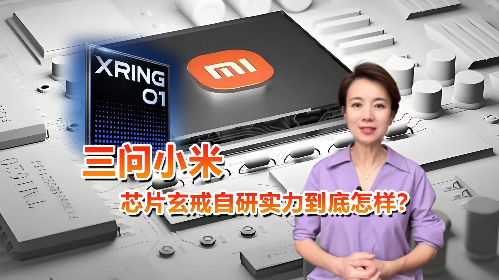 三问小米芯片玄戒自研实力到底怎样？
