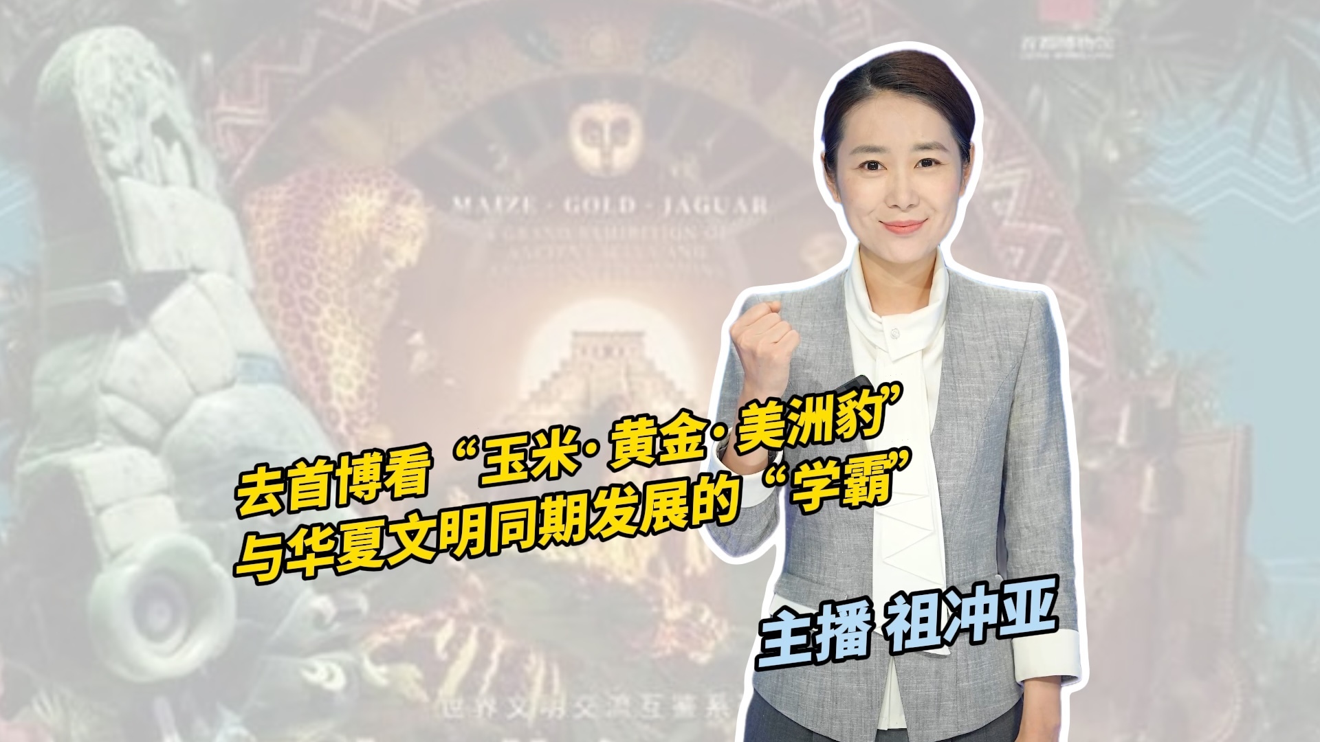 来首博看“玉米·黄金·美洲豹”：与华夏文明同期发展的“学霸”！