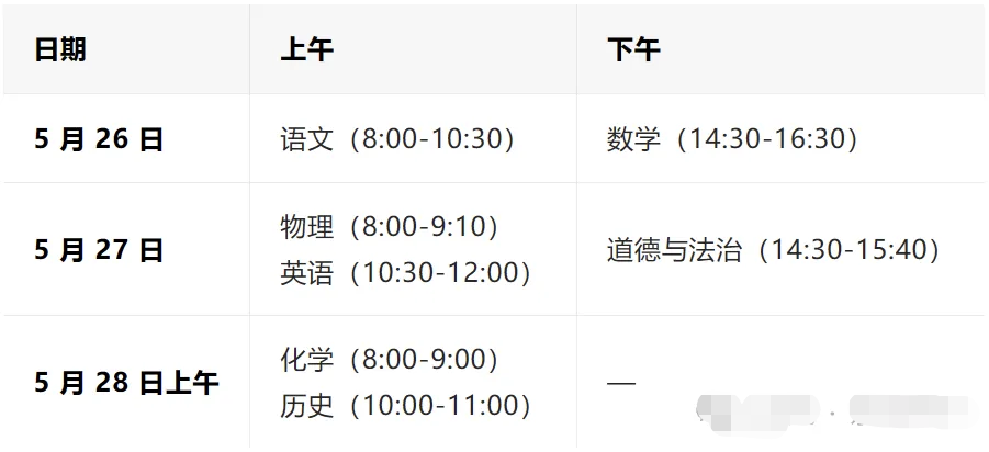 全市统考！2025北京市初三二模时间确定