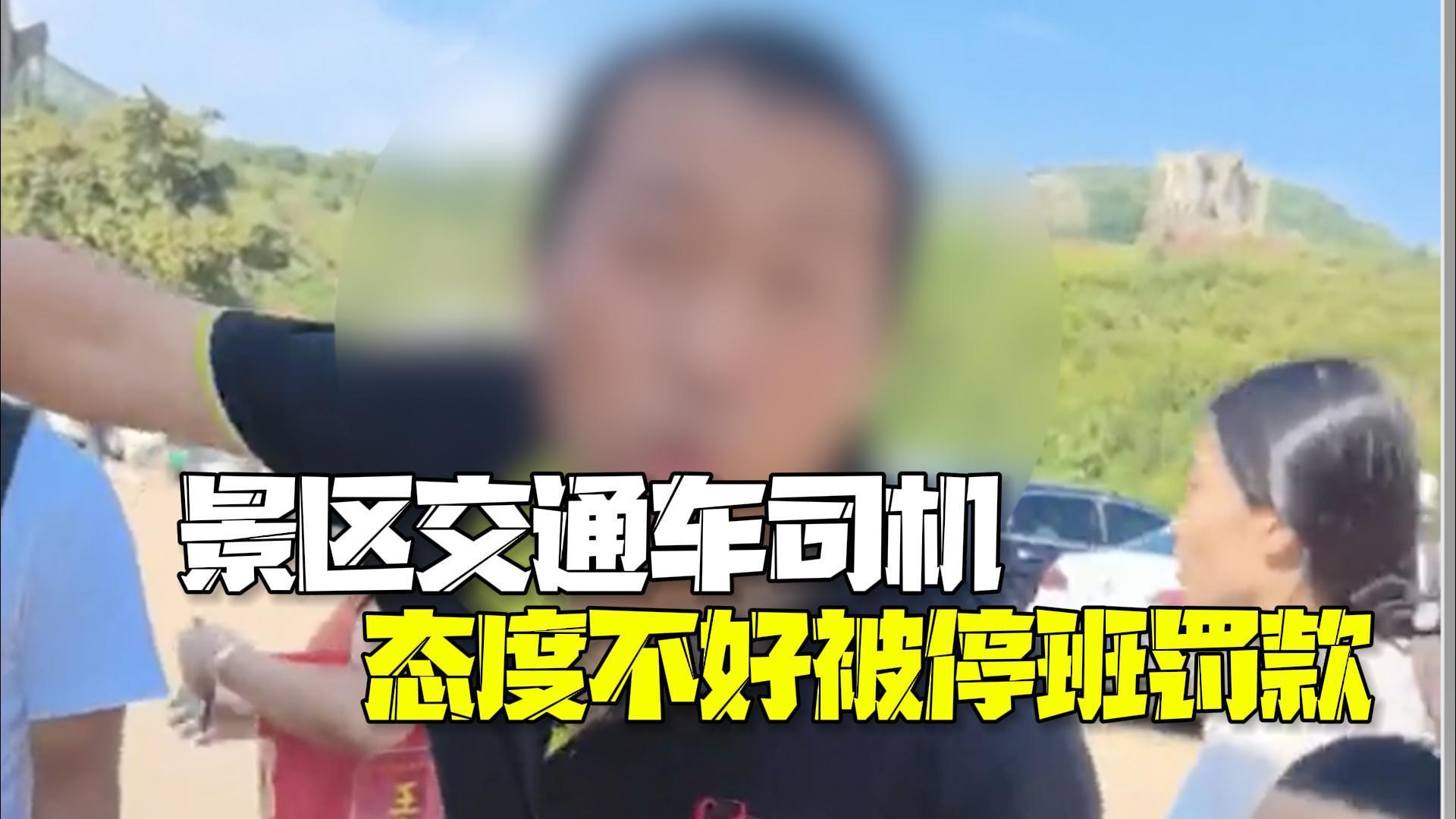 昆明小人国景区交通车司机对听障乘客态度不好被处罚