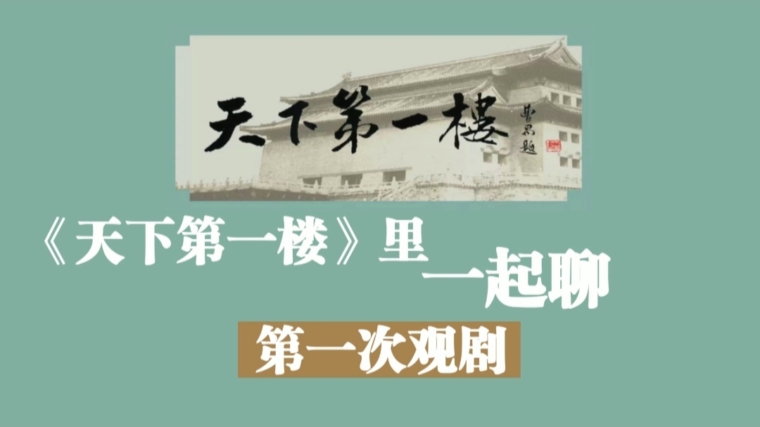 王雷看DVD学《天下第一楼》