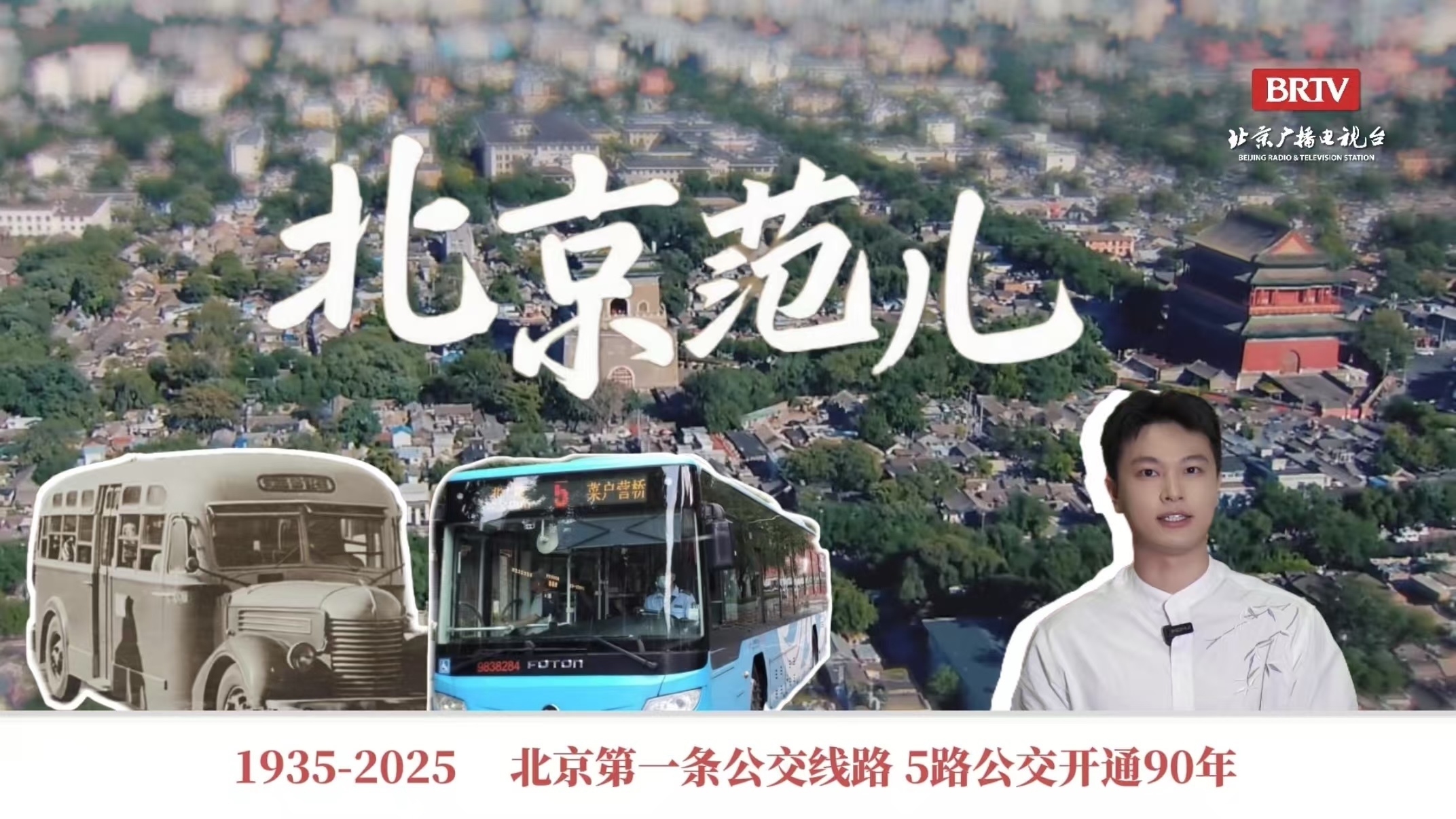 驶过中轴 北京5路的90年回响