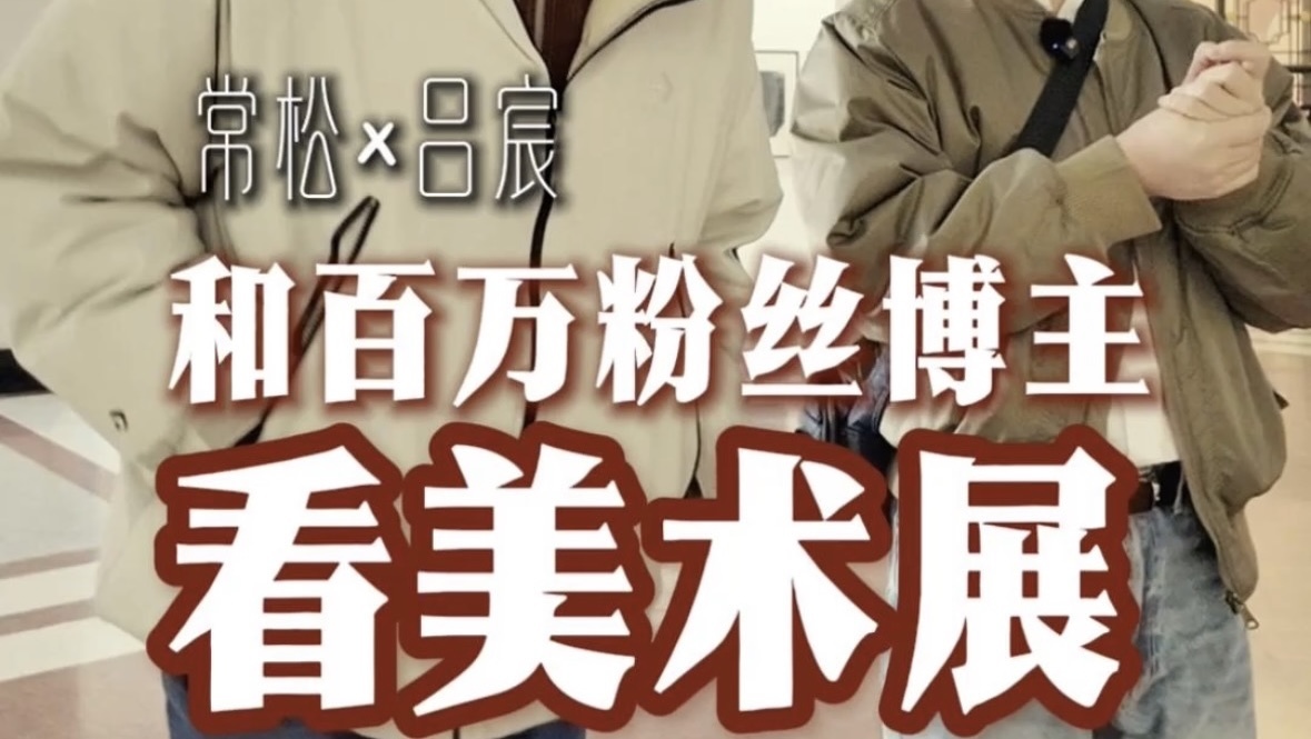 和百万粉丝博主看美术展 和百万粉丝博主看美术展