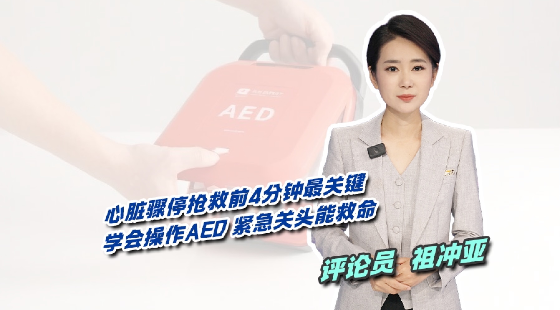 学会操作AED，关键时候能救命！_北京时间