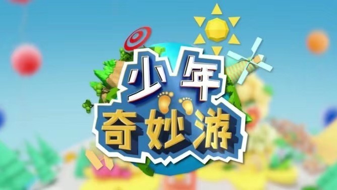 《多彩新生代之少年奇妙游》北京古代建筑博物馆第二期1227