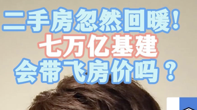 二手房忽然回暖！ 七万亿基建 会带飞房价吗？