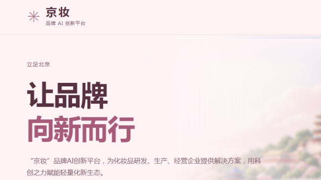 全市首个“京妆”品牌AI创新平台上线运行 全市首个“京妆”品牌AI创新平台上线运行