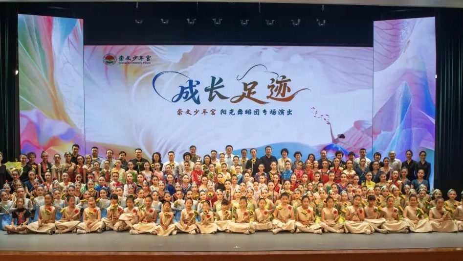 舞韵润童心 逐梦展芳华——崇文少年宫《成长·足迹》阳光舞蹈团专场演出成功举办