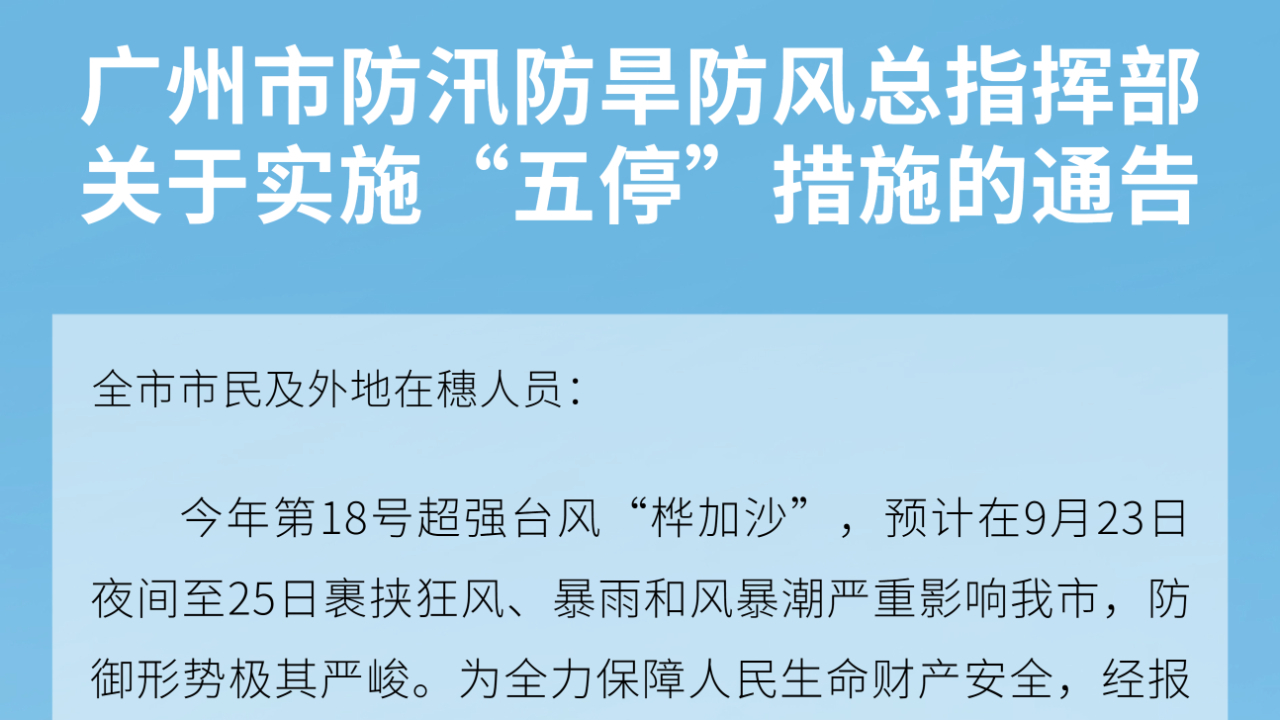 防御台风形势极其严峻！广州全市“五停”